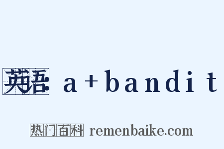 英语：a+bandit是什么意思的图片